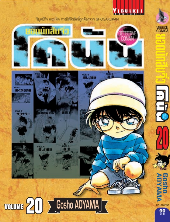 ยอดนักสืบจิ๋วโคนัน เล่ม 20 (เปิดแบบญี่ปุ่น)