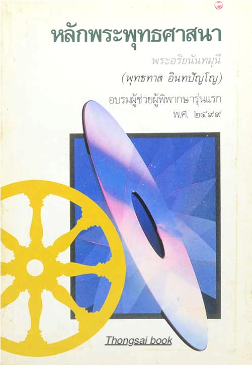 อิทัปปัจจยตา ของ ท่านพุทธทาสภิกขุ ฉบับย่นความ โดย "เช่นนั้นเอง"