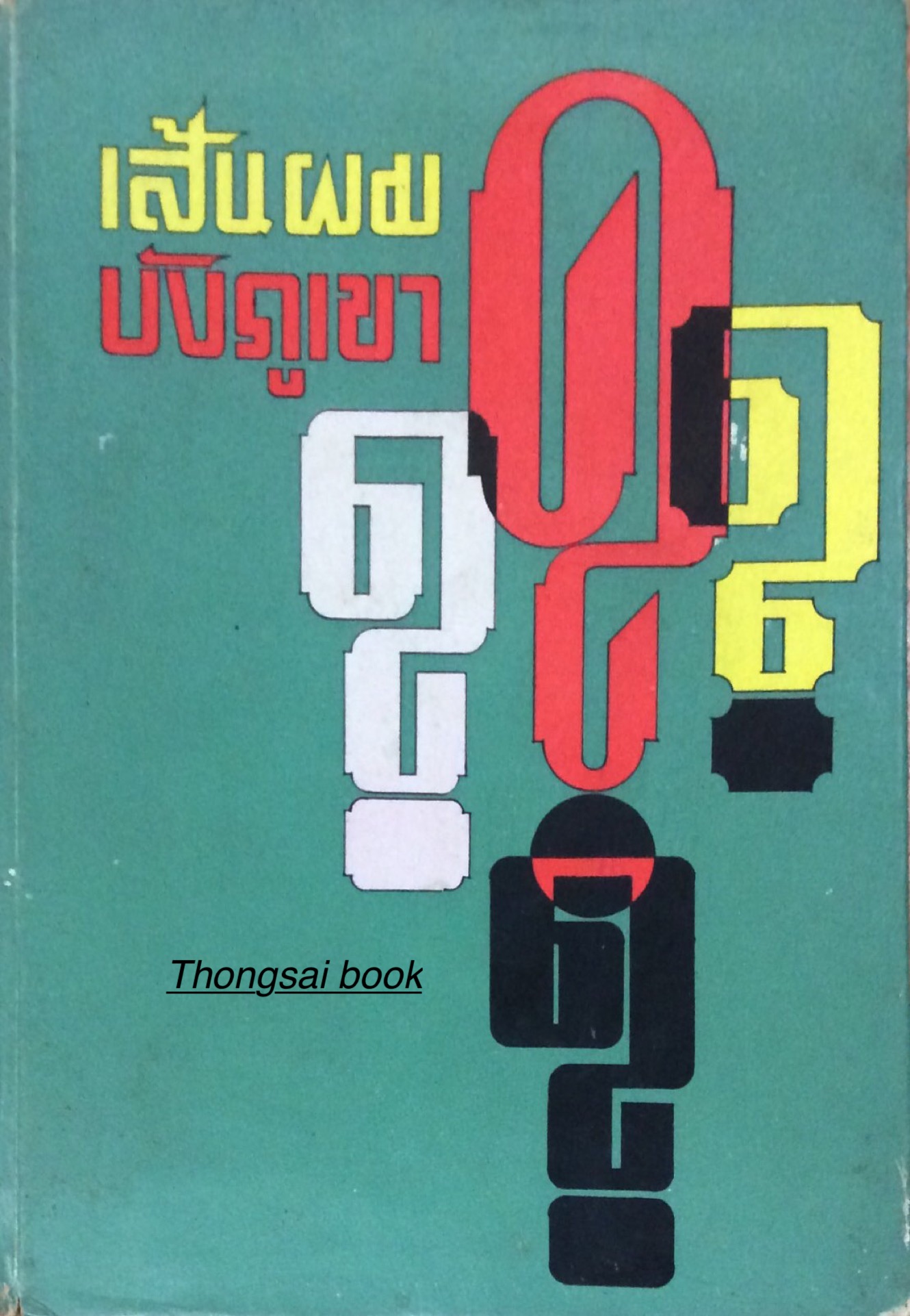 เส้นผมบังภูเขา ชิต ภิบาลแทน