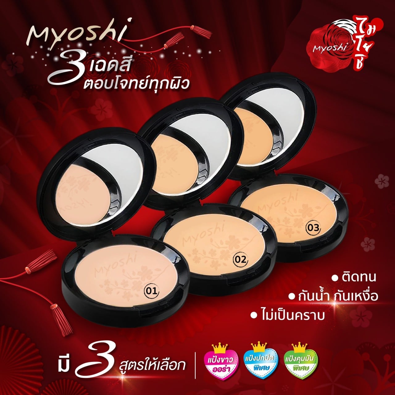 Myoshi ไมโยชิ แป้งไมโยชิ ออร่า พาวเดอร์ ปกปิดเนียน กันน้ำ กันเหงื่อ ไม่เป็นคราบ