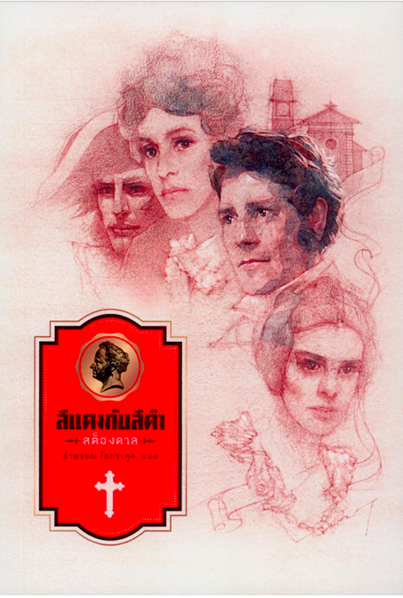 สีแดงกับสีดำ (นวนิยายกะเทาะเปลือกสังคมชนชั้น) 'Le Rouge et le Noir' สต็องดาล อำพรรณ โอตระกูล