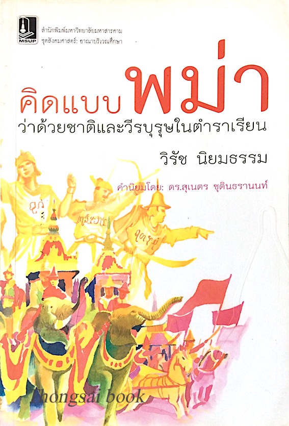 คิดแบบพม่า ว่าด้วยชาติและวีรบุรุษในตำราเรียน วิรัช นิยมธรรม คำนำ ดร.สุเนตร ชุตินธรานนท์