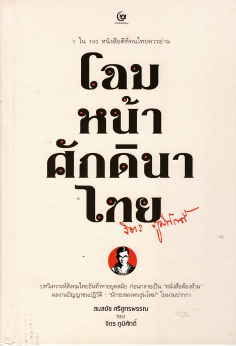 โฉมหน้าศักดินาไทย จิตร ภูมิศักดิ์