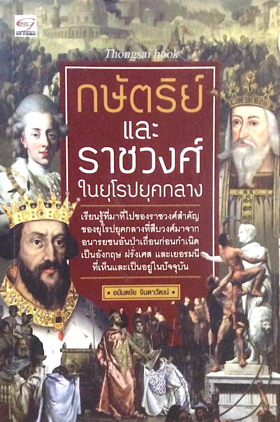 กษัตริย์และราชวงศ์ในยุโรปยุคกลาง อนันตชัย จินดาวัฒน์ เรียนรู้ที่มาที่ไปของราชวงศ์สำคัญของยุโรปยุคกลางที่สืบวงศ์มาจากอนารยชนอันป่าเถื่อนก่อนกำเนิดเป็นอังกฤษ ฝรั่งเศส และเยอรมนี ที่เห็นและเป็นอยู่ในปัจจุบัน