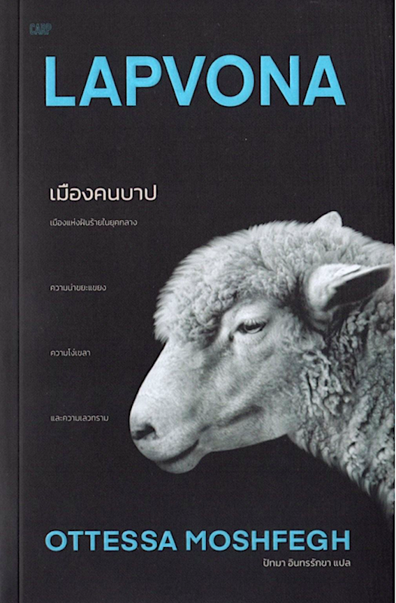 เมืองคนบาป : Lapvona - ออตเทสซา มอซเฟก/ปัทมา อินทรรักขา สำนักพิมพ์ปลาคาร์ป ใหม่
