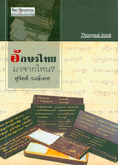 อักษรไทย มาจากไหน? สุจิตต์ วงษ์เทศ