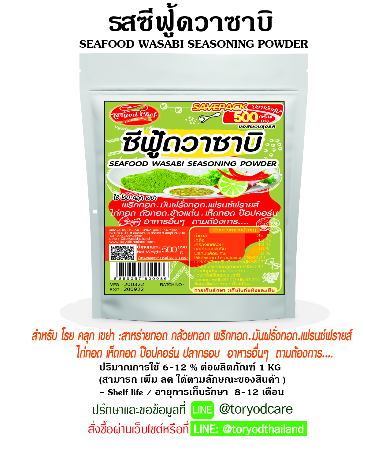 ผงโรยปรุงรส ซีฟู้ดวาซาบิ 500 g.(Seafood wasabi Seasoning Powder)