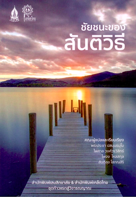 ชัยชนะของสันติวิธี พิมพ์ครั้งที่ 3 ผู้แต่ง : พระประชา ปสนฺนธมฺโม, ไพศาล วงศ์วรวิสิทธิ์, ไพจง ไหลสกุล, สันติสุข โสภณศิริ
