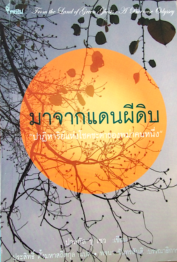 มาจากแดนผีดิบ from the land of Green Ghosts A burmese Odyssey by Pascal khoo Thwe ปาฏิหาริย์แห่งโชคชะตาของหม่าคนหนึ่ง ปาสกัล ขู เชว เขียน ประสิทธิ์ ตั้งมหาสถิตกุล แปล พจนา จันทรสันติ บรรณาธิการ
