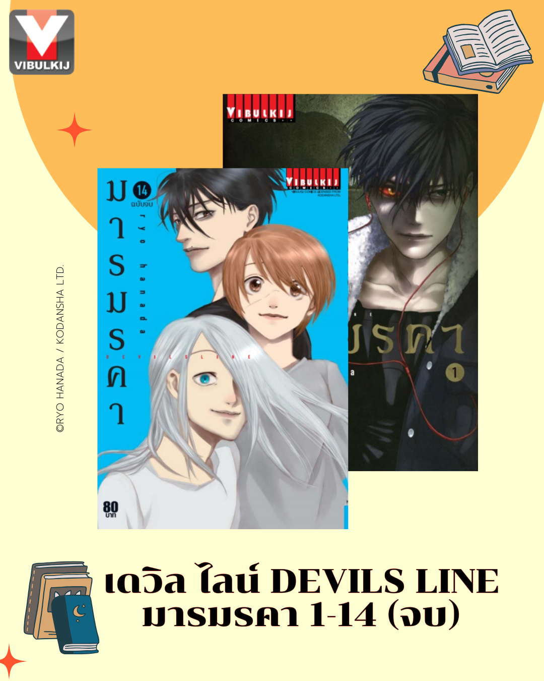 เดวิล ไลน์ DEVILS LINE มารมรคา เล่ม 1-14 จบ