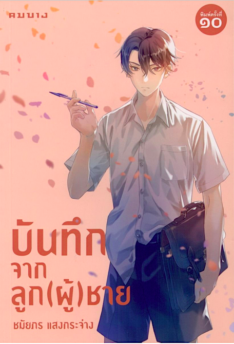 บันทึกจากลูกผู้ชาย ชมัยภร แสงกระจ่าง