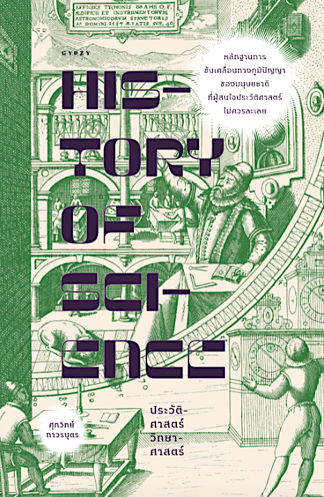 History of Science : ประวัติศาสตร์วิทยาศาสตร์ จากปรัชญาธรรมชาติสู่ความจำเป็นของสมัยใหม่ ศุภวิทย์ ถาวรบุตร
