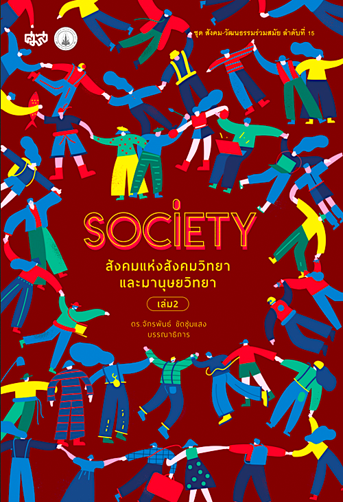Society สังคมแห่งสังคมวิทยาและมานุษยวิทยา เล่ม 2 ดร. จักรพันธ์ ขัดชุ่มแสง