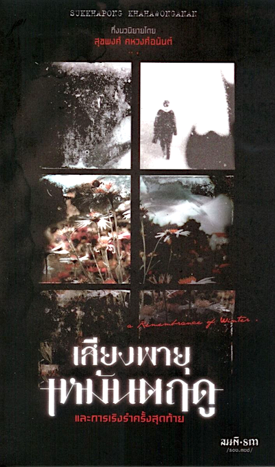 เสียงพายุเหมันตฤดู และการเริงรำครั้งสุดท้าย สุขพงศ์ คหวงศ์อนันต์