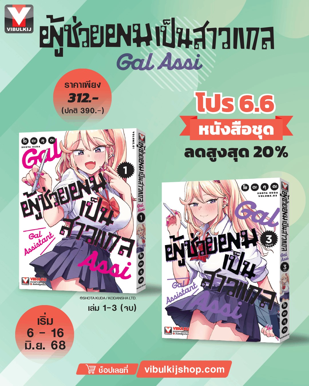 ผู้ช่วยผมเป็นสาวแกล 1-3 (จบ)