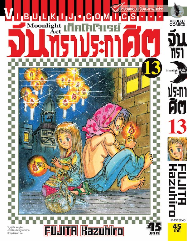 จันทราประกาศิต เล่ม 13