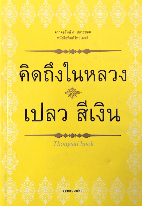 เปลว สีเงิน คิดถึงในหลวง