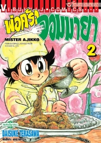 พ่อครัวจอมมายา ภาค 1 เล่ม 2