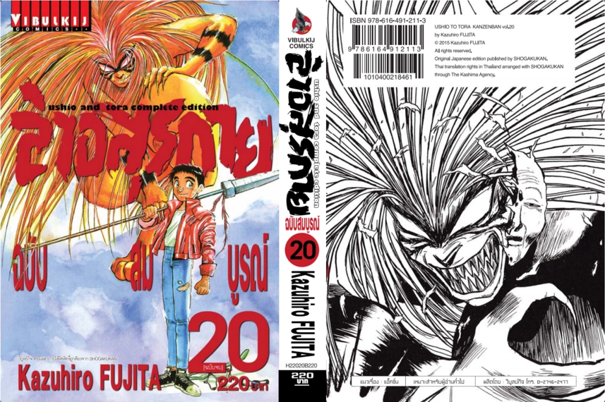 ล่าอสุรกาย Ushio and tora complete edition เล่ม 20
