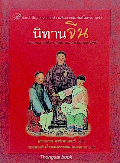 นิทานจีน ฉบับ คลาสสิก ปกแข็ง นรา บรรณ