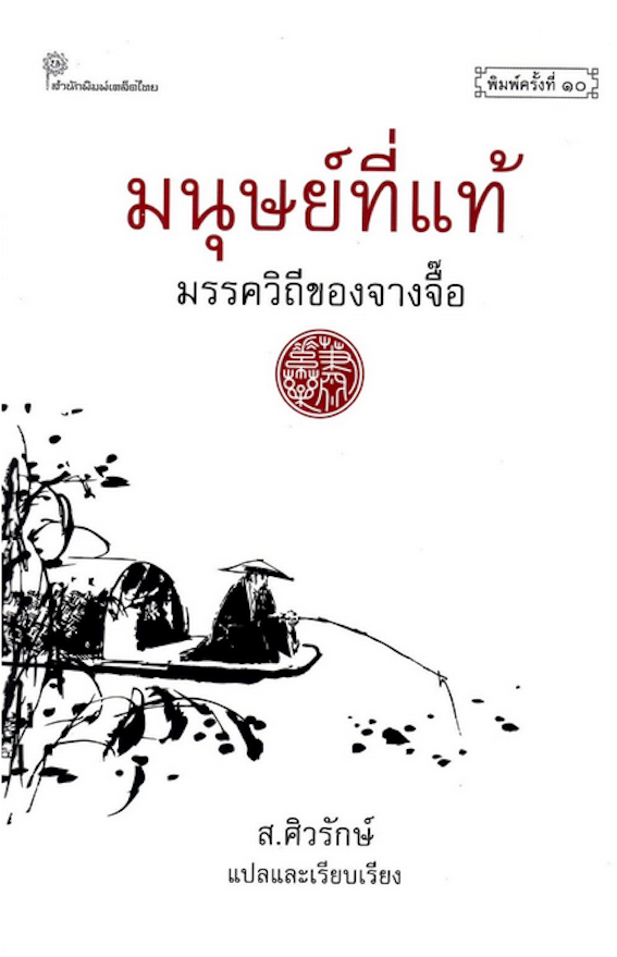 มนุษย์ที่แท้ มรรควิถีของจางจื๊อ ส.ศิวรักษ์ ปกแข็ง