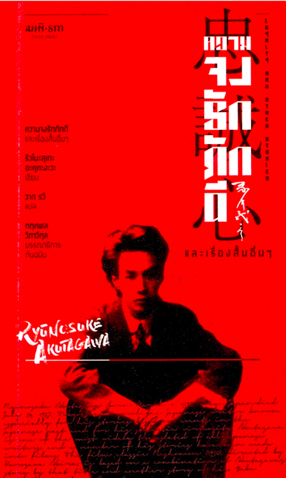 ความจงรักภักดี และเรื่องสั้นอื่นๆ : Loyalty and Other Stories by Ryunosuke Akutagawa ริวโนะสุเกะ อะคุตะงะวะ วาด รวี แปล