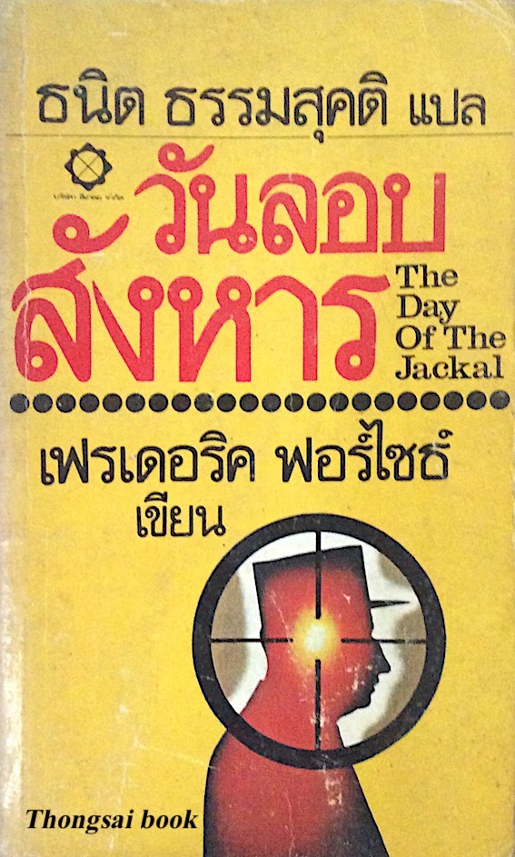 วันลอบสังหาร The Day of The Jackal เฟรเดอริค ฟอร์ไซธ์ ธนิต ธรรมสุคติ แปล