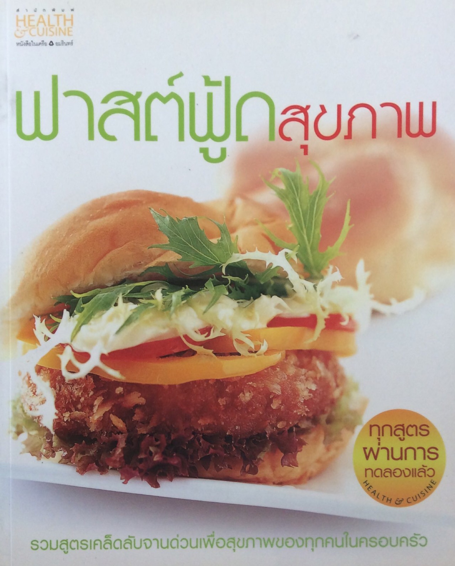 ฟาสต์ฟู้ด สุขภาพ รวมสูตรเคล็ดลับจานด่วนเพื่อสุขภาพของทุกคนในครอบครัว