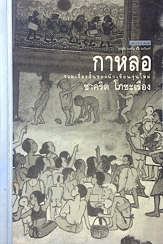 กาหลอ ชาคริต โภชะเรือง : รวมเรื่องสั้นของนักเขียนรู่นใหม่