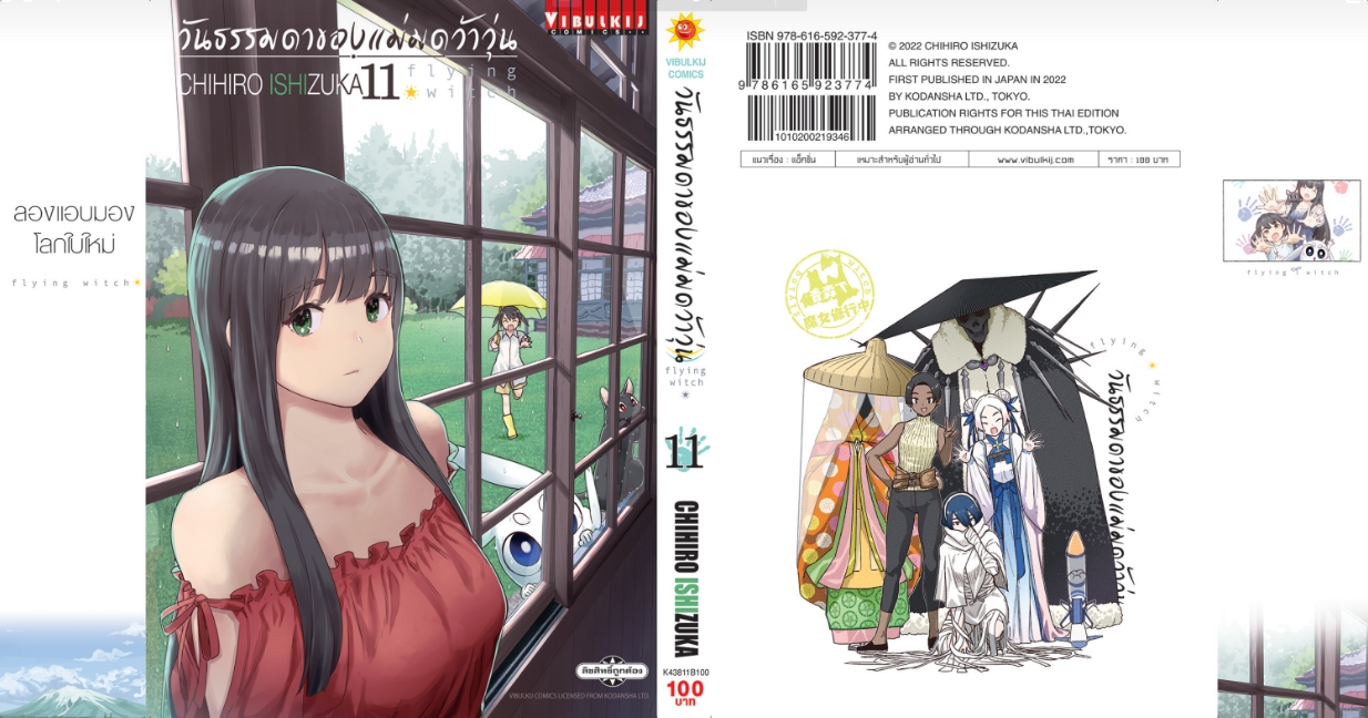 วันธรรมดาของแม่มดว้าวุ่น Flying Witch 11