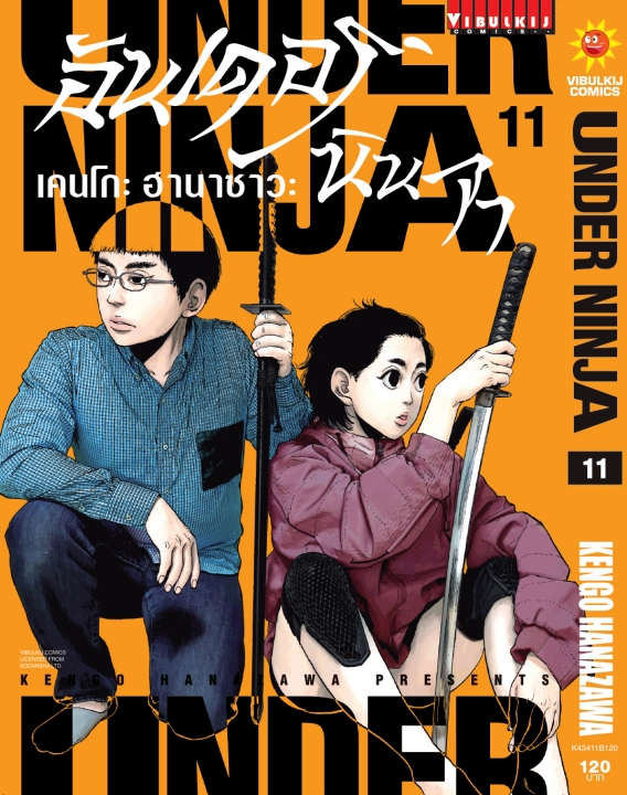 อันเดอร์นินจา UNDER NINJA เล่ม 11