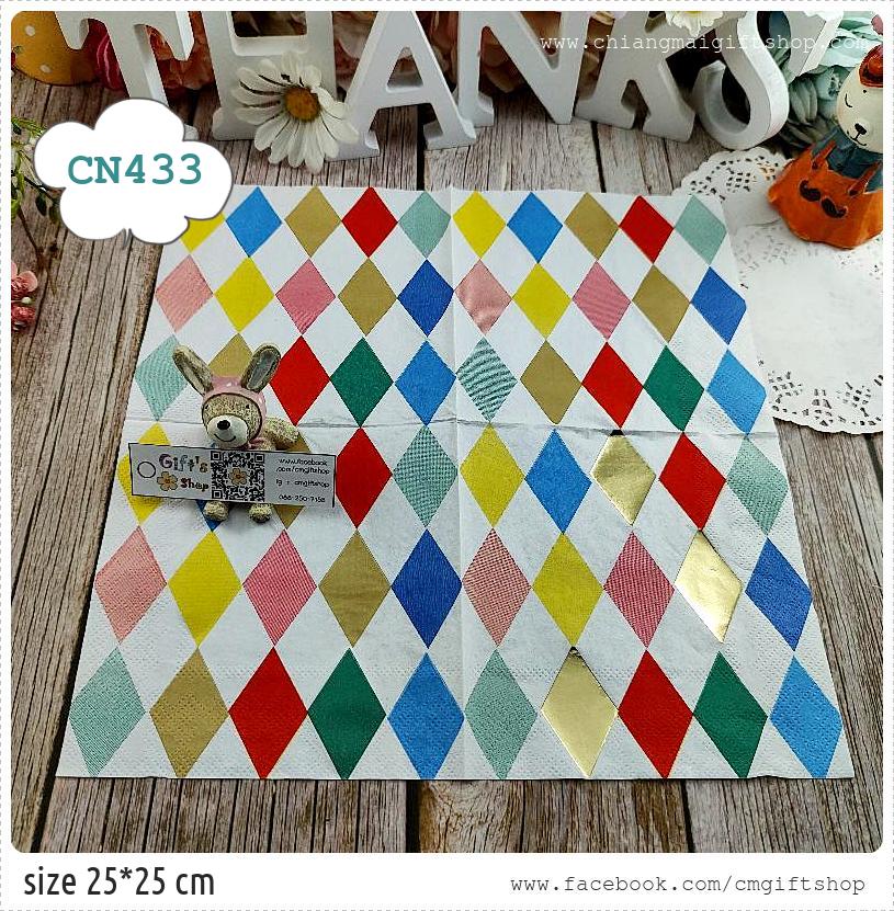กระดาษแนปกิ้น, ขนาด 25*25 ซม., ขายลดราคามีตำหนิเล็กน้อย, ลายข้าวหลามตัดหลายสี, ลายข้าวหลามตัด, ลายเต็มผืน, พื้นหลังสีขาว