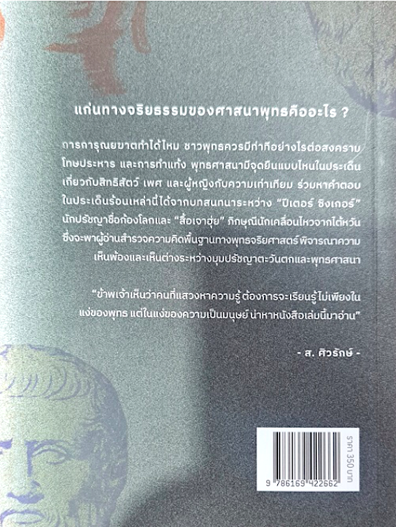 วิวาทะพระและนักปรัชญา ปีเตอร์ ซิงเกอร์และสื้อเจาฮุ่ย เสฏฐนันท์ ธนกิจโกเศรษฐ์ฯลฯ แปล