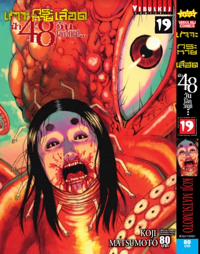 เกาะกระหายเลือด 48 วันโลกวิกฤติ เล่ม 19