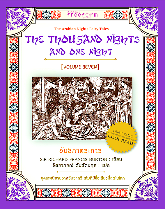 อันธิกาตระการ เล่ม 7 The Thousand Nights and one Night Volume seven by Sir Richard Francis Burton จิตราภรณ์ ตันรัตนกุล แปล