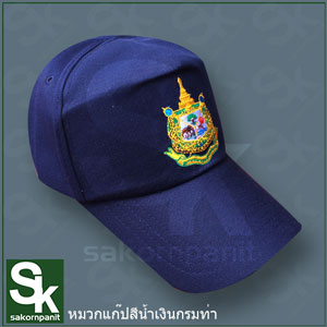 หมวกแก๊ป สีน้ำเงินกรมท่า ตรากระทรวงฯ