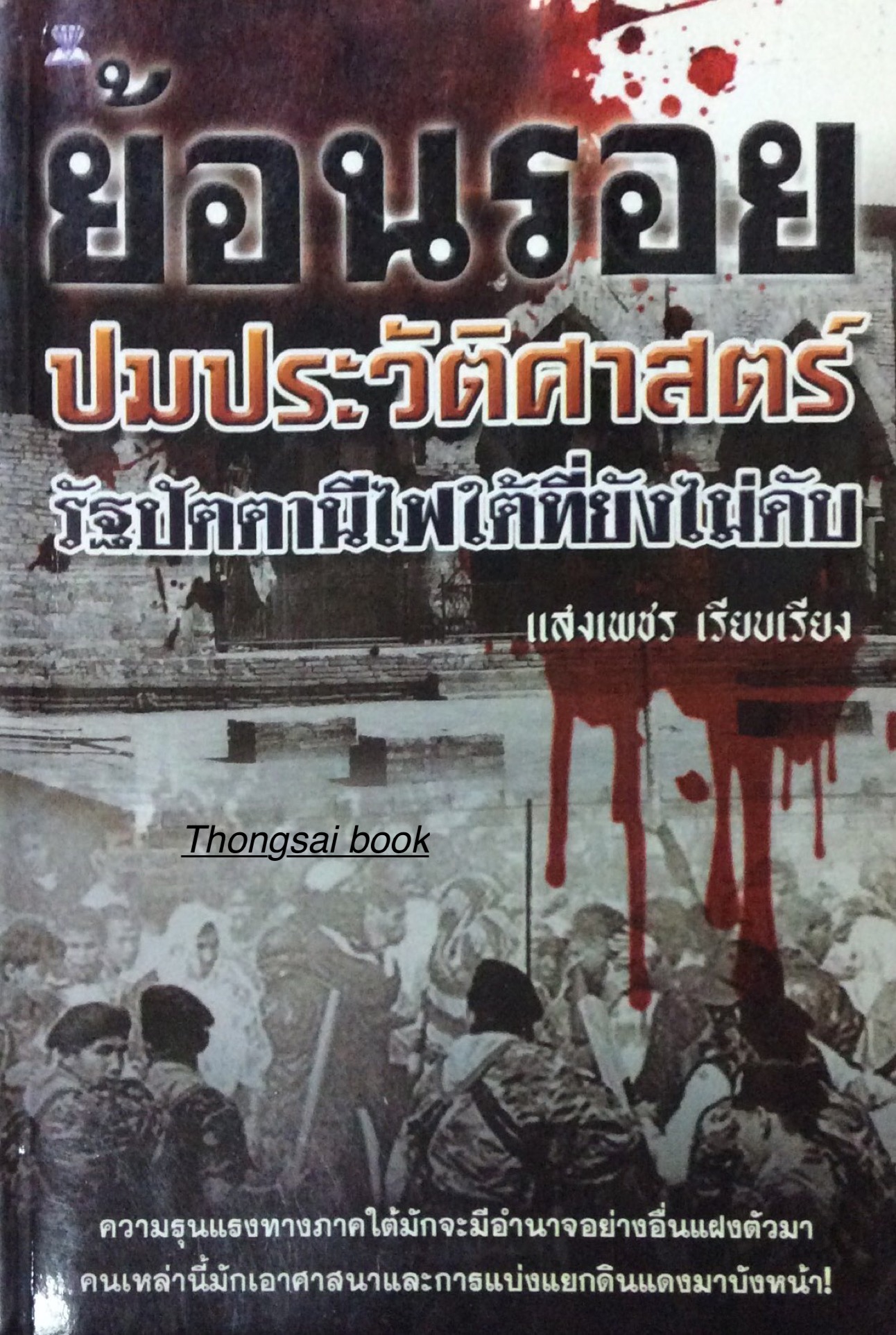 ย้อนรอยปมประวัติศาสตร์รัฐปัตตานีไฟใต้ที่ยังไม่ดับ แสงเพชร เรียบเรียง