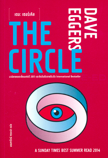 เดอะ เซอร์เคิล : The Circle Dave Eggers มณฑารัตน์ ทรงเผ่า แปล