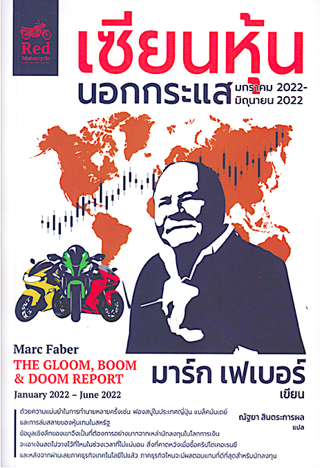 เซียนหุ้นนอกกระแส มกราคม 2022-มิถุนายน 2022 Marc faber the gloom, boom & doom report มาร์ก เฟเบอร์ ณัฐยา สินตระการผล แปล