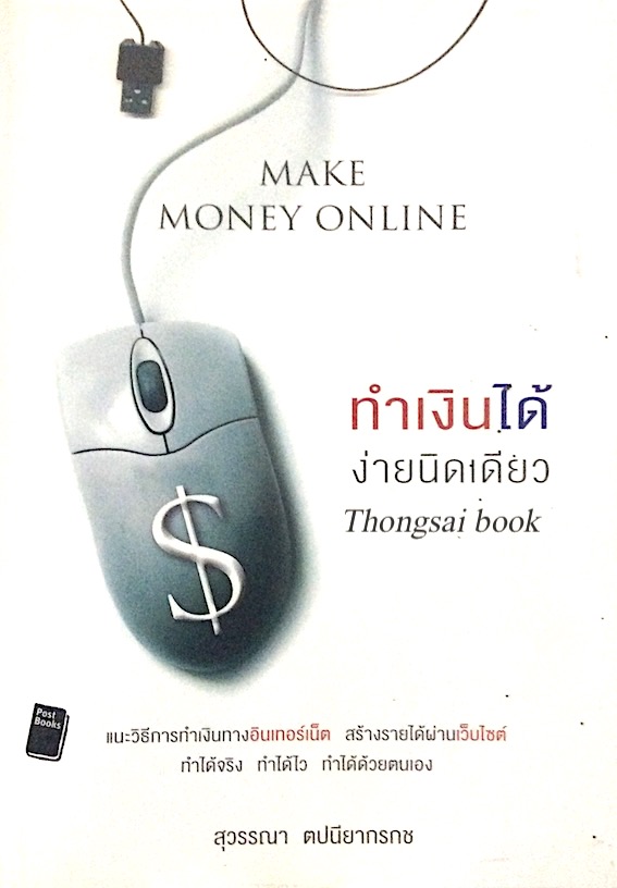ทำเงินได้ง่ายนิดเดียว Make money online สุวรรณา ตปนียากรกช