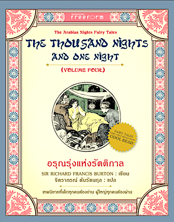 อรุณรุ่งแห่งรัตติกาล เล่ม 4 The Thousand nights and one night vol. Four by Sir Richard francis Burton จิตราภรณ์ ตันรัตนกุล แปล