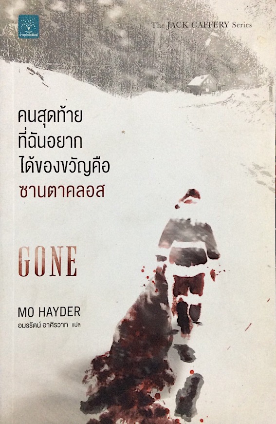 คนสุดท้ายที่ฉันอยากได้ของขวัญคือซานตาคลอส Gone by mo Hayder The Jack Caffery Series อมรรัตน์ อาศิรวาท แปล