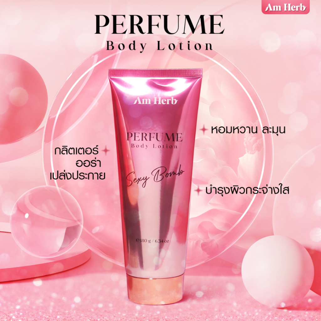 AM HERB PERFUME BODY LOTION อัมเฮิร์บ เพอร์ฟูม บอดี้ โลชั่น โลชั่นน้ำหอม วิ๊งประกาย ขนาด 180 กรัม