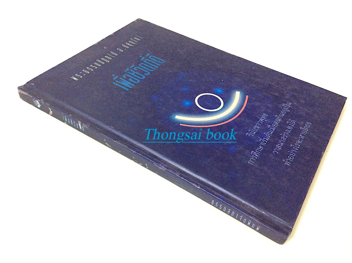 เพื่อชีวิตที่ดี พระธรรมปิฎก (ป.อ. ปยุตฺโต ) วินัยชาวพุทธ การศึกษาเริ่มต้นเมื่อคนกินอยู่เป็น วาสนาสร้างเองได้ ทำอย่างไรจะหายโกรธ