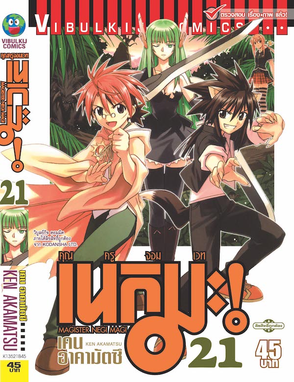 คุณครูจอมเวทย์ เนกิมะ 21