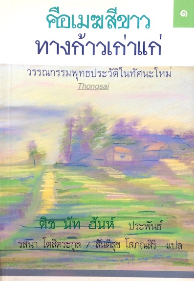 คือเมฆสีขาว ทางก้าวเก่าแก่ เล่ม ๑ ติช นัท ฮันห์ ประพันธ์ รสนา โตสิตระกูล , สันติสุข โสภณสิริ แปล