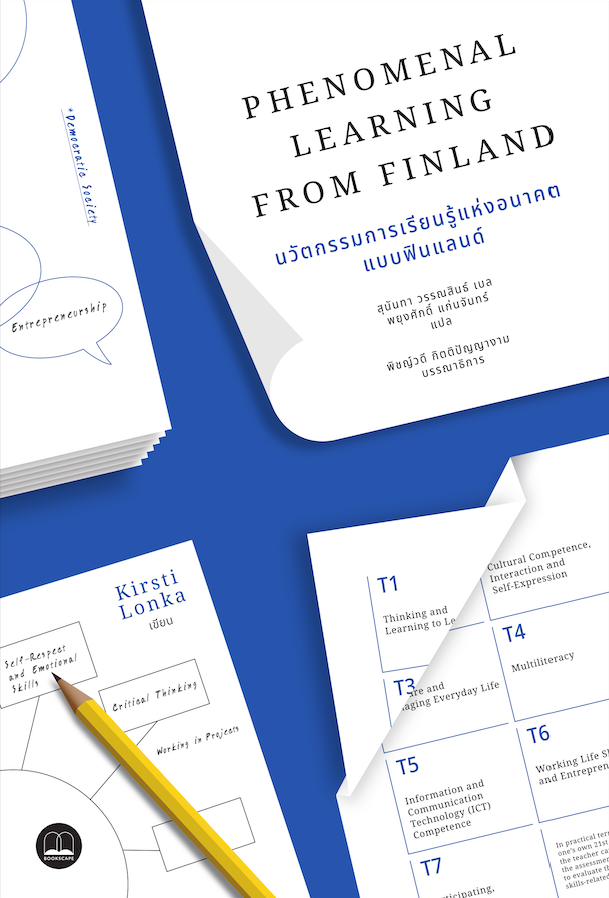 นวัตกรรมเรียนรู้แห่งอนาคตแบบฟินแลนด์ Phenomenal Learning from Finland by Kirsti Lonka : สุนันทา วรรณสินธ์ เบล, พยุงศักดิ์ แก่นจันทร์ แปล