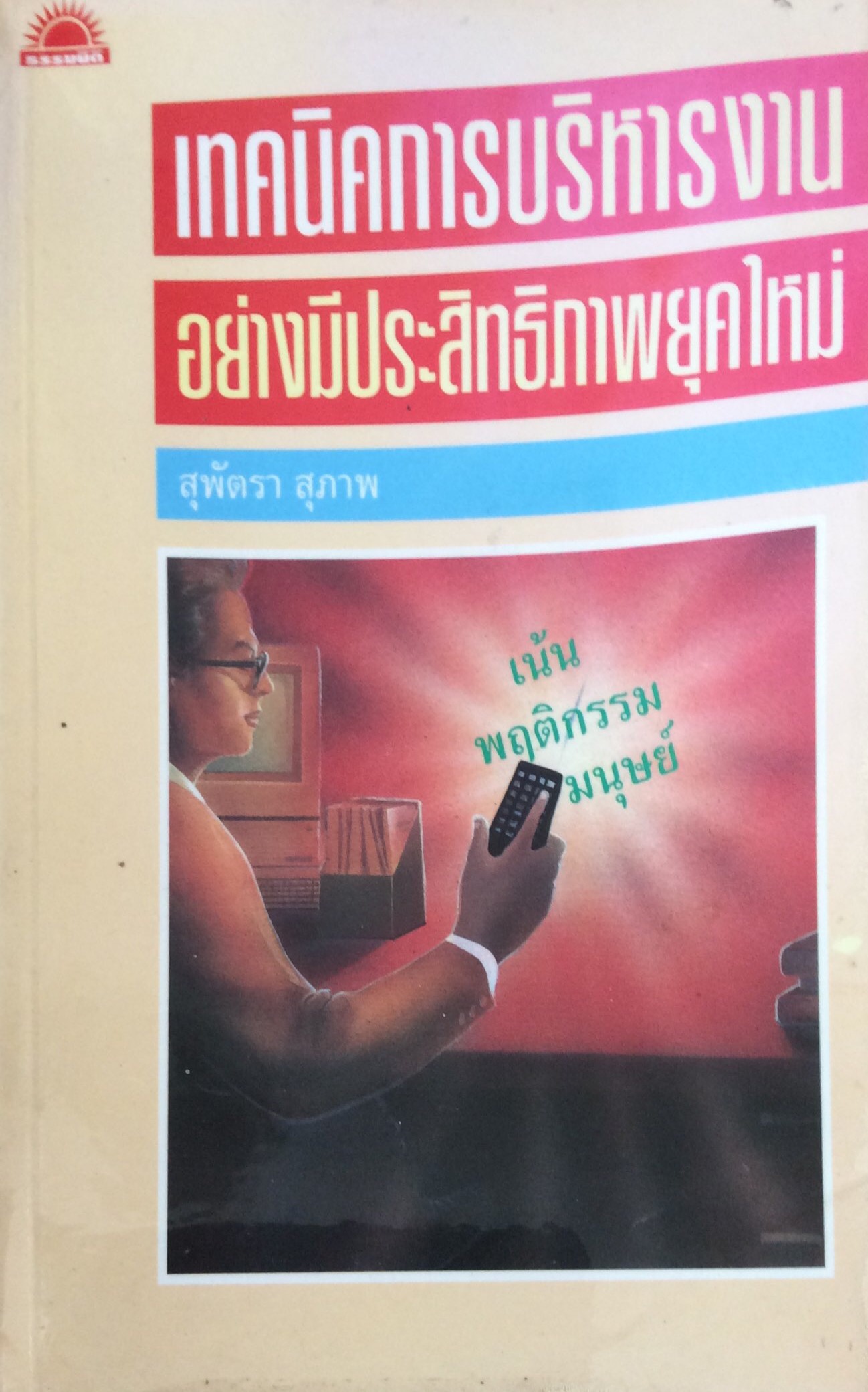 เทคนิคการบริหารงานอย่างมีประสิทธิภาพยุคใหม่ (เน้นพฤติกรรมมนุษย์) โดย สุพัตรา สุภาพ