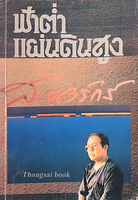 ฟ้าตำ่ แผ่นดินสูง ส.ศิวรักษ์