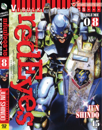 RED EYES แค้นมัจจุราช เล่ม 8